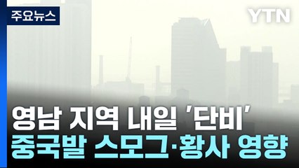 [날씨] 건조특보 확대·스모그에 황사 겹쳐...내일은 단비 / YTN