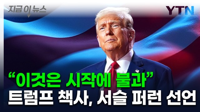 전 세계 공포에 질리게 한 트럼프의 '관세 책사'... 이건 협상이 아니다 [지금이뉴스] / YTN