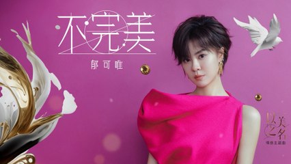 郁可唯Yisa Yu【不完美】Official Lyric Video