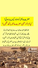 Ummul mominin hazrat Aysha r.a ko oaladi kiu na hui