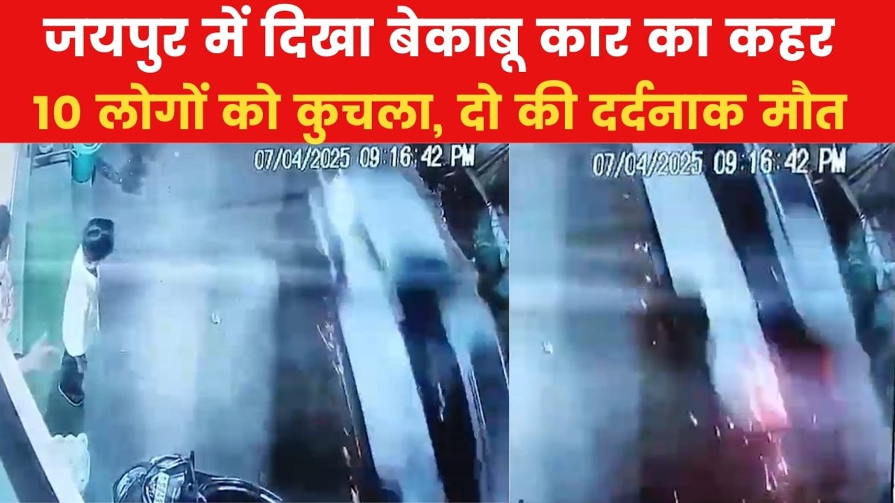 Jaipur Accident: बेकाबू कार ने एक के बाद एक 3 ग...