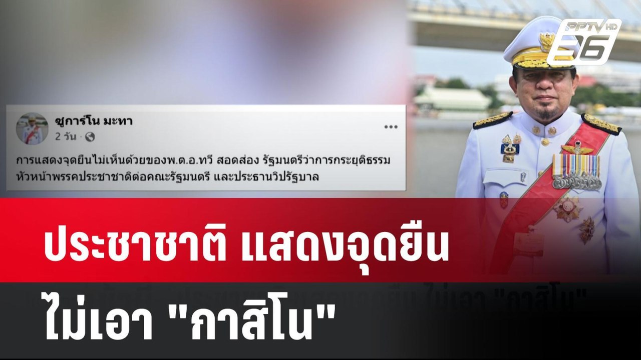 ประชาชาติ แสดงจุดยืน ไม่เอา "กาสิโน"   | โชว์ข่...