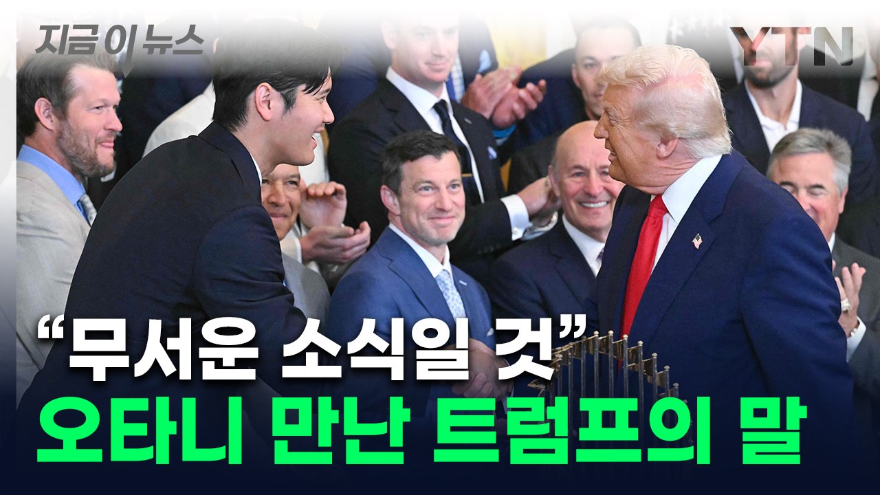 백악관서 오타니 만난 트럼프 '깜짝'..."밝은 미래 장담" [지금이뉴스] / YTN