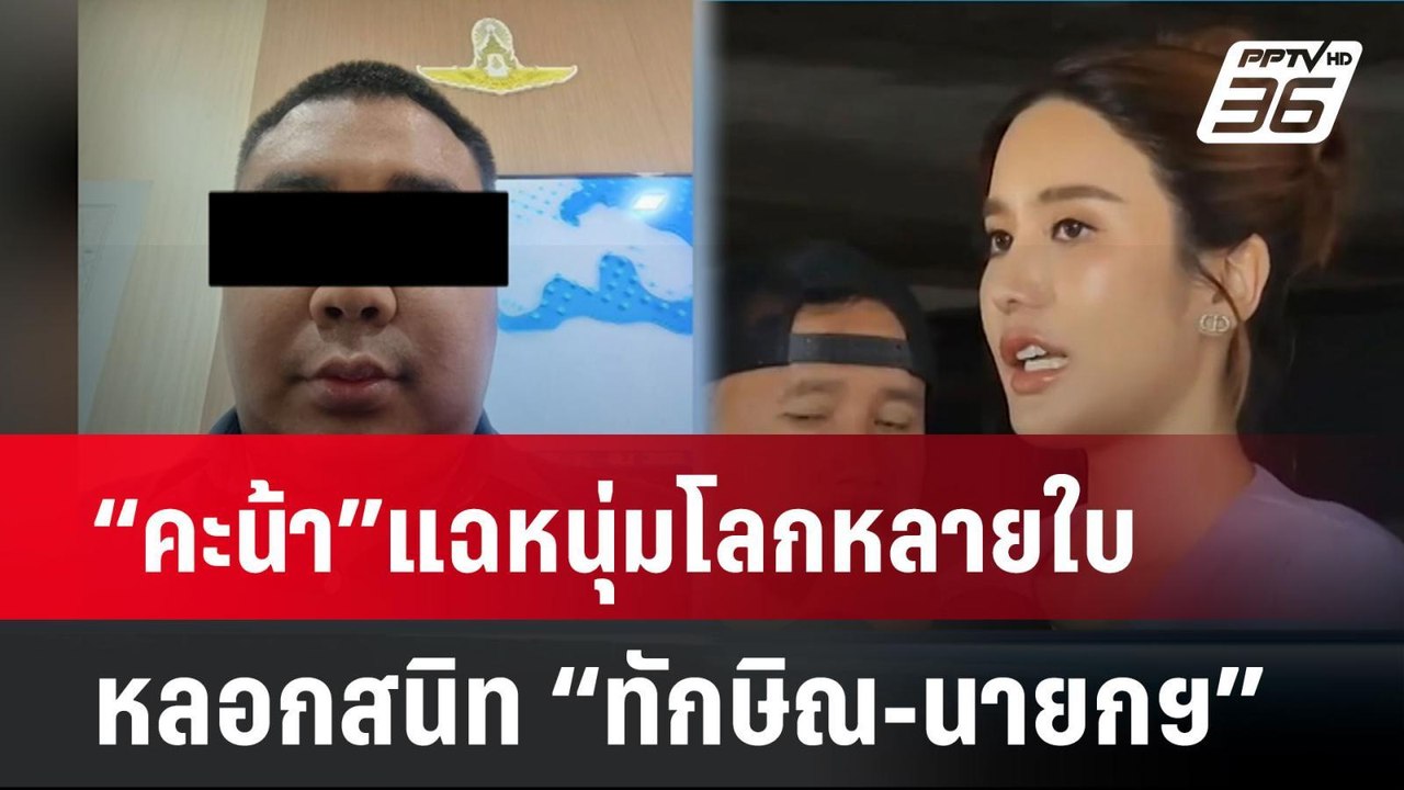 “คะน้า”แฉหนุ่มโลกหลายใบ หลอกสนิท “ทักษิณ-นายกฯ”...