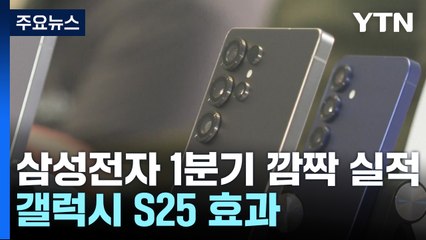 삼성전자 1분기 '깜짝 실적'...갤럭시 S25 효과 / YTN