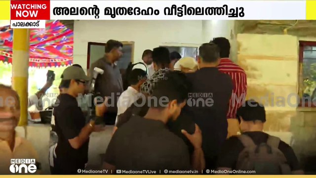 മുണ്ടൂർ കാട്ടാനക്രമണം; അലന് വിടനൽകാൻ നാട്; സംസ്‍കാരം ഉച്ചയോടെ