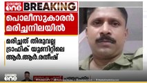 പത്തനംതിട്ടയിൽ പൊലീസുകാരനെ മരിച്ച നിലയിൽ കണ്ടെത്തി