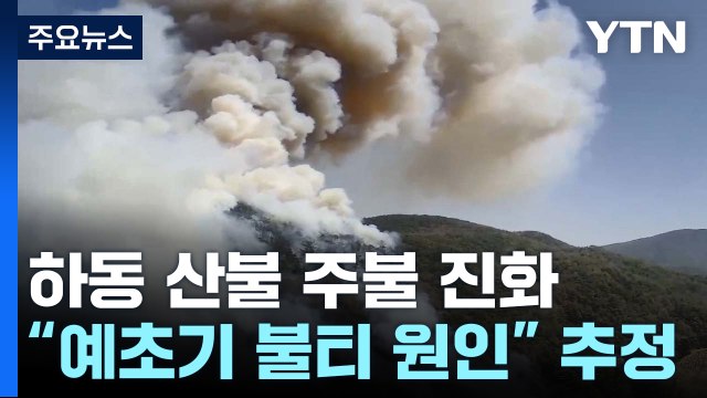경남 하동 산불 24시간 만에 주불 진화...잔불 정리 / YTN