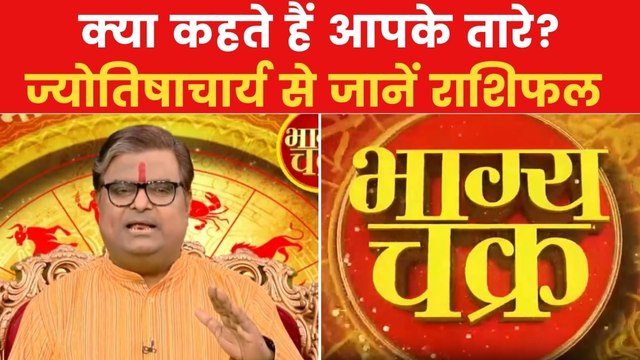 Today's Horoscope: आज कैसा रहेगा आपका दिन, क्या होगा SUCCESS मंत्र, देखें 'भाग्य चक्र'