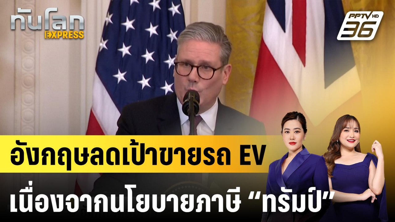 อังกฤษลดเป้าขายรถ EV เนื่องจากนโยบายภาษี “ทรัมป...