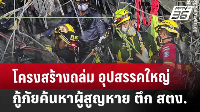 โครงสร้างถล่ม อุปสรรคใหญ่กู้ภัยค้นหาผู้สูญหาย ตึก สตง. | เที่ยงทันข่าว | 8 เม.ย. 68