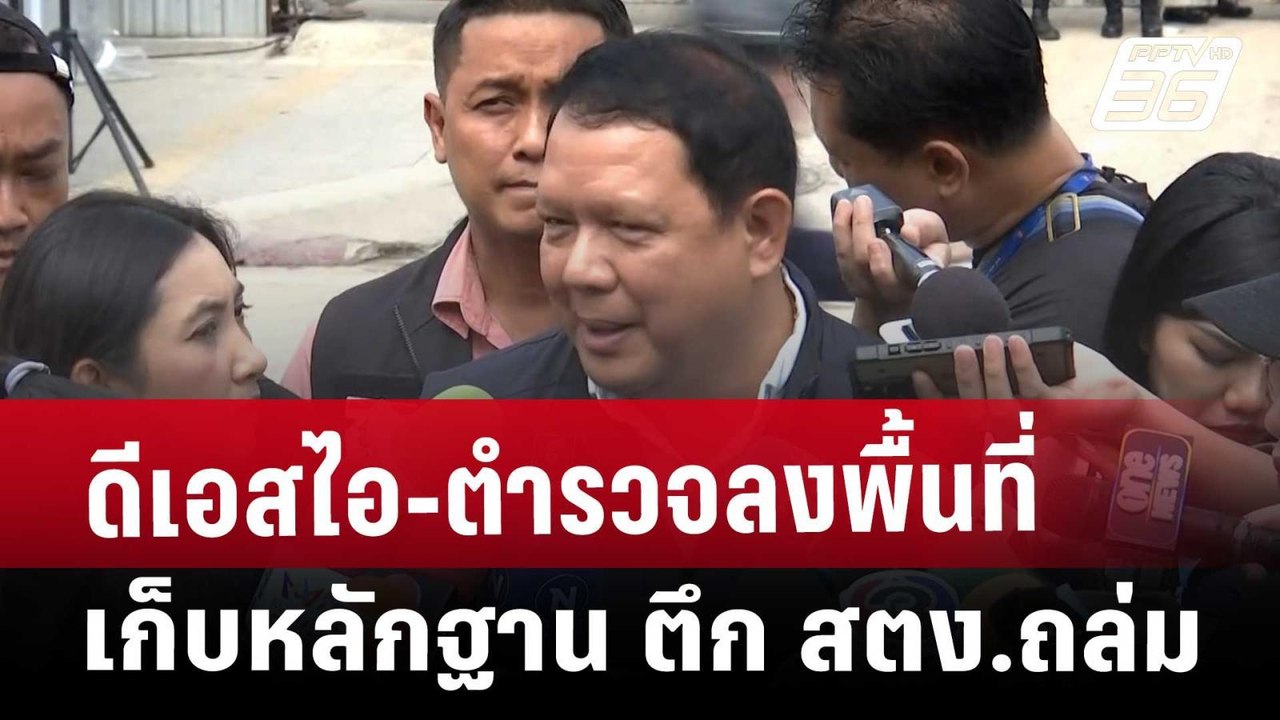ดีเอสไอ-ตำรวจลงพื้นที่เก็บหลักฐาน ตึก สตง.ถล่ม...