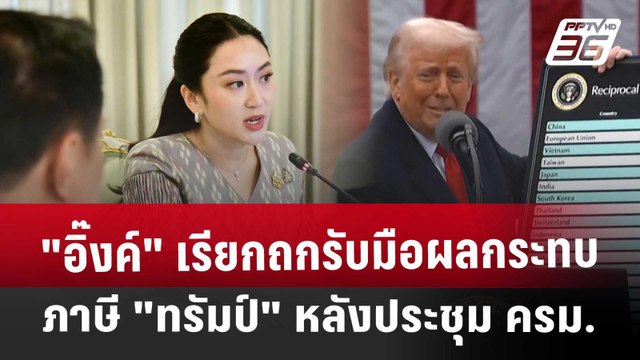 อิ๊งค์ เรียกถกรับมือผลกระทบภาษี ทรัมป์ หลังประชุม ครม. | เที่ยงทันข่าว | 8 เม.ย. 68