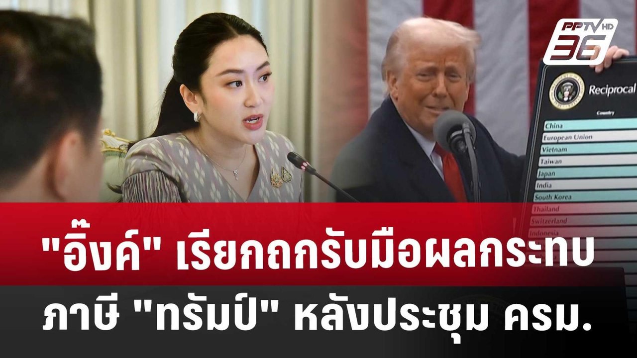 "อิ๊งค์" เรียกถกรับมือผลกระทบภาษี "ทรัมป์" หลังประชุม ครม. | เที่ยงทันข่าว | 8 เม.ย. 68