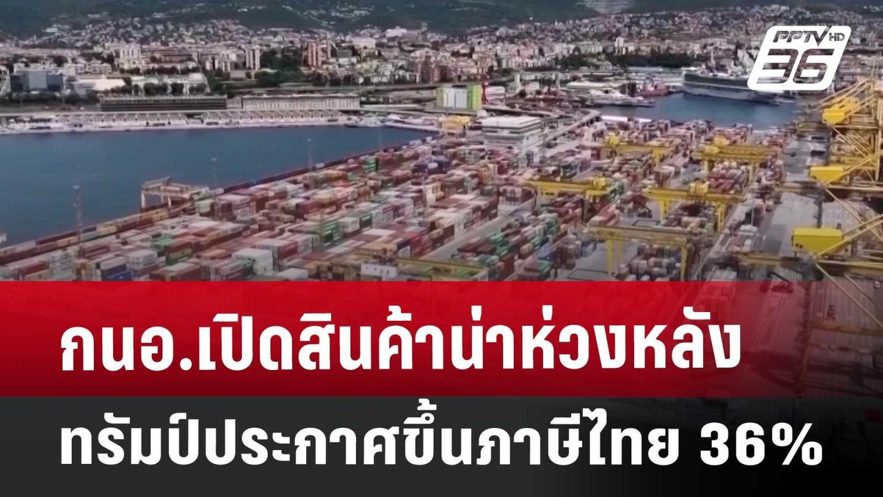 EXclusive กนอ.เปิดสินค้าน่าห่วง หลังทรัมป์ประกาศขึ้นภาษีไทย 36% | เที่ยงทันข่าว | 8 เม.ย. 68