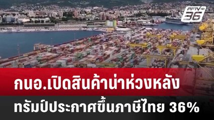 EXclusive กนอ.เปิดสินค้าน่าห่วง หลังทรัมป์ประกาศขึ้นภาษีไทย 36% | เที่ยงทันข่าว | 8 เม.ย. 68