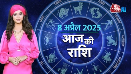 Aaj Ka Rashifal, 8 April 2025: आज कैसी होगी ग्रहों की चाल, किस बात से रहें सावधान, AI एंकर के साथ जानें राशिफल