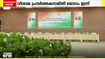 നവീകരണത്തിനുള്ള മാർഗങ്ങള്‍ക്ക് രൂപം നല്‍കും; ദ്വിദിന എഐസിസി സമ്മേളനത്തിന് ഇന്ന് തുടക്കം