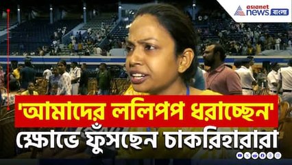 'আমাদের ললিপপ ধরাচ্ছেন, অযোগ্যদের তালিকা প্রকাশ করুক' ক্ষোভে ফুঁসছেন চাকরিহারারা