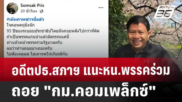 อดีตปธ.สภาฯ แนะหน.พรรคร่วมถอย กม.คอมเพล็กซ์ | เที่ยงทันข่าว | 8 เม.ย. 68