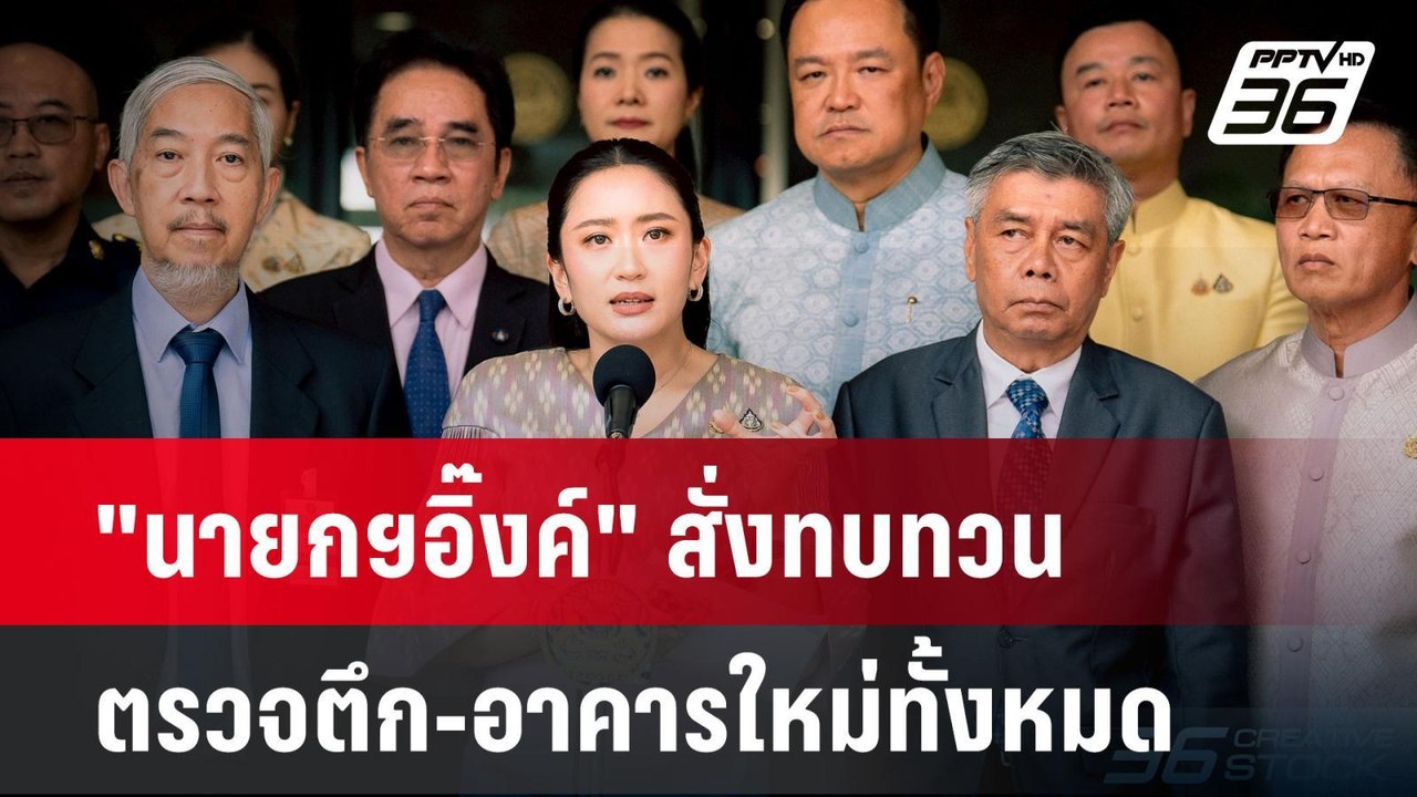 "นายกฯอิ๊งค์" สั่งทบทวน ตรวจตึก-อาคารใหม่ทั้งหม...