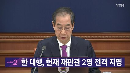 [YTN 실시간뉴스] 한 대행, 헌재 재판관 2명 전격 지명 / YTN