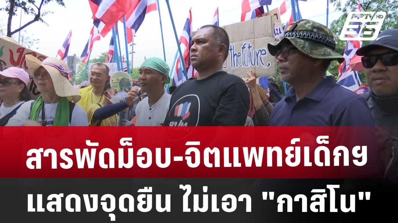 สารพัดม็อบ-จิตแพทย์เด็กฯแสดงจุดยืน ไม่เอา "กาสิ...