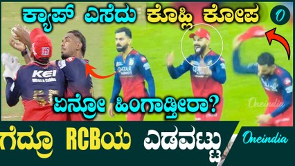 RCB vs Mumbai Indians ಕ್ಯಾಚ್ ಡ್ರಾಪ್ ಮಾಡಿದ್ದು RCB ಪಾಲಿಗೆ ಮುಳುವಾಗೋ ಸಾಧ್ಯತೆ ಇತ್ತು! ವಿರಾಟ್ ಗರಂ