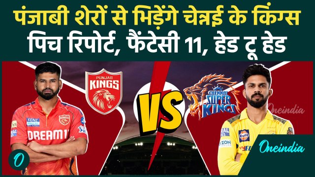 CSK vs PBKS IPL 2025: Punjab Kings से भिड़ने को कितनी तैयार Chennai Super Kings | वनइंडिया हिंदी