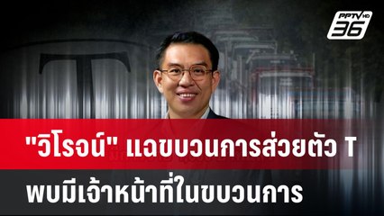 "วิโรจน์" แฉขบวนการส่วยตัว T พบมีเจ้าหน้าที่ในขบวนการ | เที่ยงทันข่าว | 8 เม.ย. 68