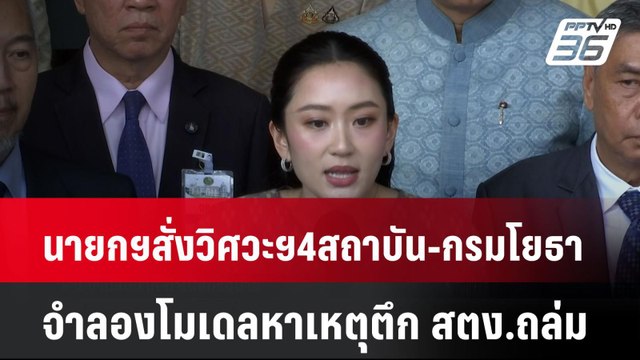 นายกฯสั่งวิศวะฯ4สถาบัน-กรมโยธา จำลองโมเดลหาเหตุตึก สตง.ถล่ม | เที่ยงทันข่าว | 8 เม.ย. 68