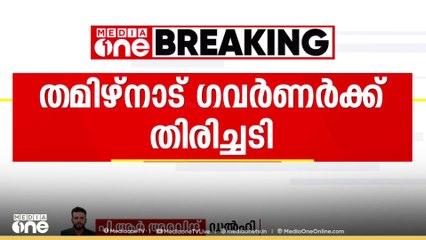 തമിഴ്‌നാട് ഗവർണര്‍ക്ക് തിരിച്ചടി: ബില്ലുകൾ തടഞ്ഞുവെച്ചതിൽ വിമർശിച്ച് സുപ്രീംകോടതി