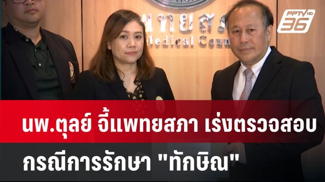 นพ.ตุลย์ จี้แพทยสภา เร่งตรวจสอบกรณีการรักษา ทักษิณ | เที่ยงทันข่าว | 8 เม.ย. 68