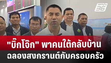 "บิ๊กโจ๊ก" พาคนใต้กลับบ้าน ฉลองสงกรานต์กับครอบครัว | เที่ยงทันข่าว | 8 เม.ย. 68