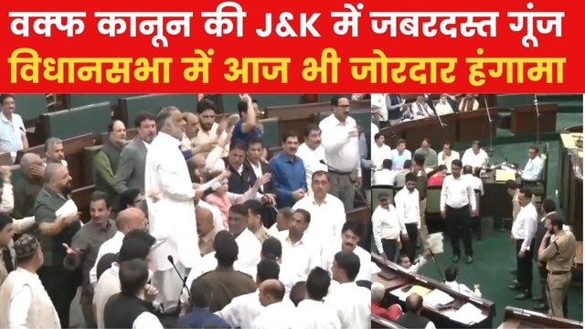 जम्मू-कश्मीर में वक्फ कानून को लेकर विधानसभा में हंगामा, बेंच पर चढ़कर नारेबाजी