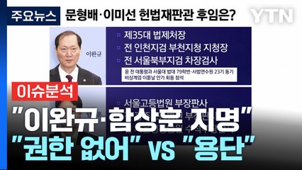[뉴스퀘어 2PM] 한덕수 "이완규·함상훈 지명"..."권한 없어" vs "용단" / YTN