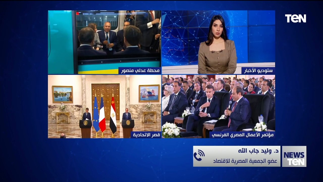 ما أهمية تعزيز العلاقات المصرية الفرنسية؟ عضو الجمعية المصرية للاقتصاد وليد جاب الله يجيب
