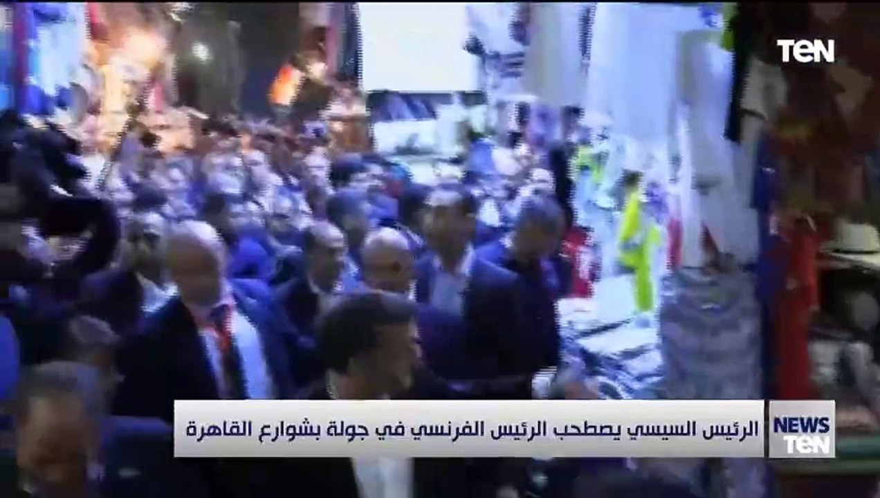 الرئيس السيسي يصطحب نظيره الفرنسي إيمانويل ماكرون، في جولة بمنطقة خان الخليلي بالقاهرة