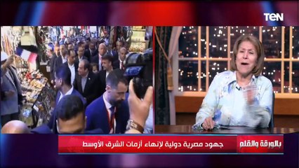 الرئيس الفرنسي في القاهرة.. 24 ساعة من الرسائل المهمة مع النائبة فريدة الشوباشي | بالورقة والقلم
