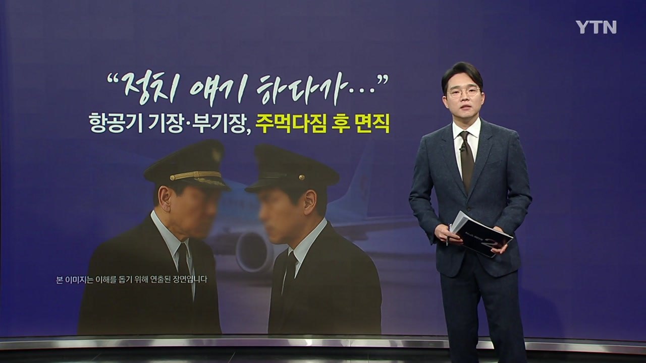 "정치 얘기 하다가..." 항공사 기장·부기장, '주먹다짐' 후 면직 [앵커리포트]...