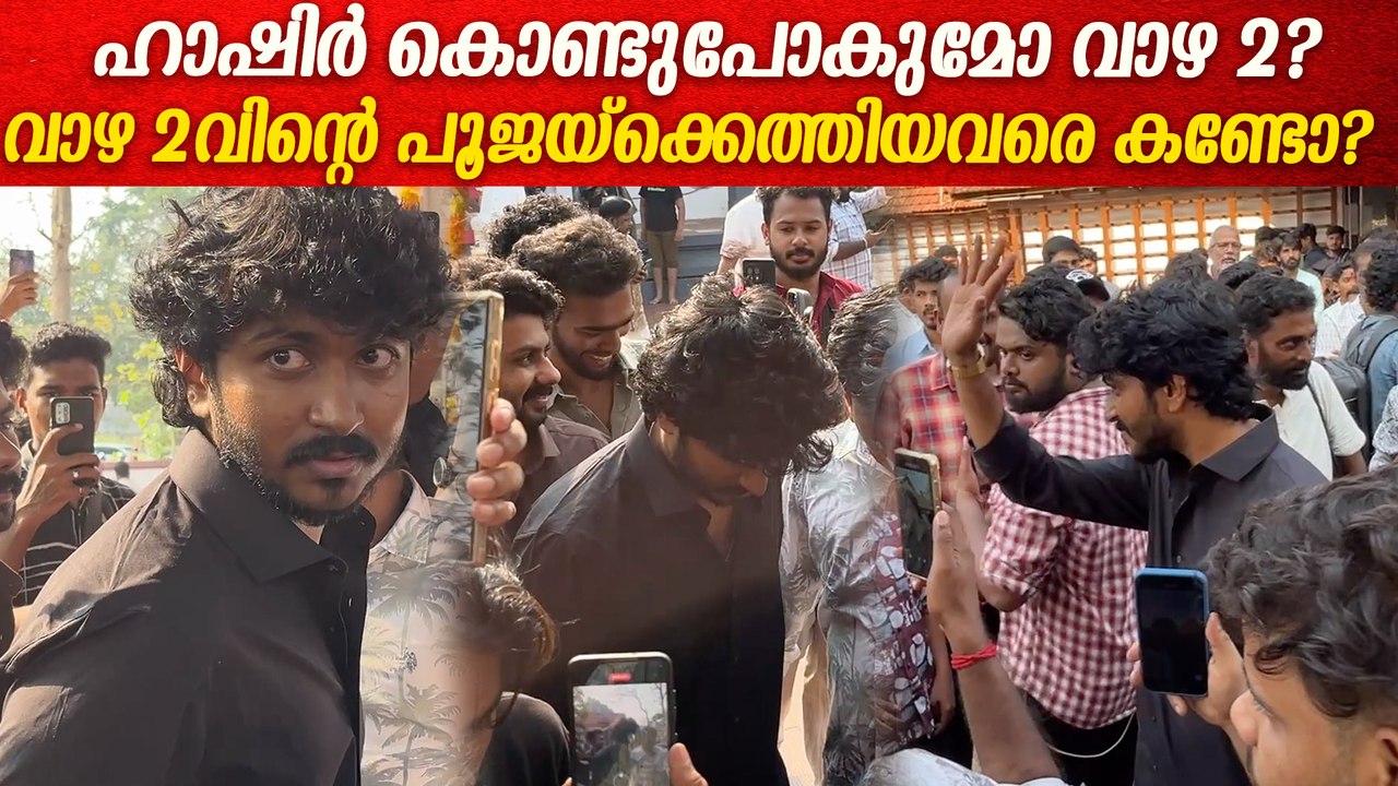ഹാഷിറിനെയും പിള്ളാരെയും വളഞ്ഞു ആരാധകർ; വാഴ 2 പൂജാ വിശേഷങ്ങൾ Hashiree ...