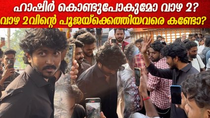 ഹാഷിറിനെയും പിള്ളാരെയും വളഞ്ഞു ആരാധകർ; വാഴ 2 പൂജാ വിശേഷങ്ങൾ Hashiree And Team At Vazha 2 Pooja
