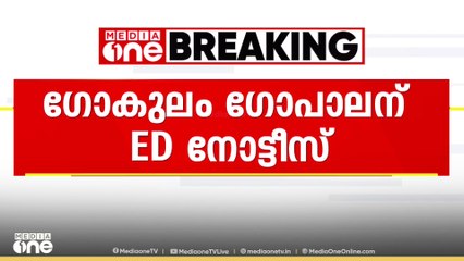 ഫെമ ചട്ടം ലംഘിച്ച കേസ്; ഗോകുലം ഗോപാലന്  വീണ്ടും ED നോട്ടീസ്