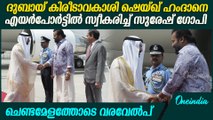യു.എ.ഇ ഉപപ്രധാനമന്ത്രിയും പ്രതിരോധമന്ത്രിയെ  സ്വീകരിച്ച് കേന്ദ്ര മന്ത്രി സുരേഷ് ഗോപി Suresh Gopi