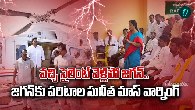 YS Jagan Raptadu Tour - జగన్ అడ్డుకునే శక్తి నాకుంది | Paritala Sunitha Warining | Oneindia Telugu