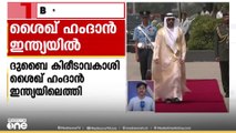 ദുബൈ കിരീടാവകാശി ശൈഖ് ഹംദാൻ രണ്ട് ദിവസത്തെ  ഔദ്യോഗിക സന്ദർശനത്തിനായി  ഇന്ത്യയിലെത്തി