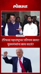 टॅरिफचा महाराष्ट्रावर परिणाम काय मुख्यमंत्र्यांना काय वाटतं