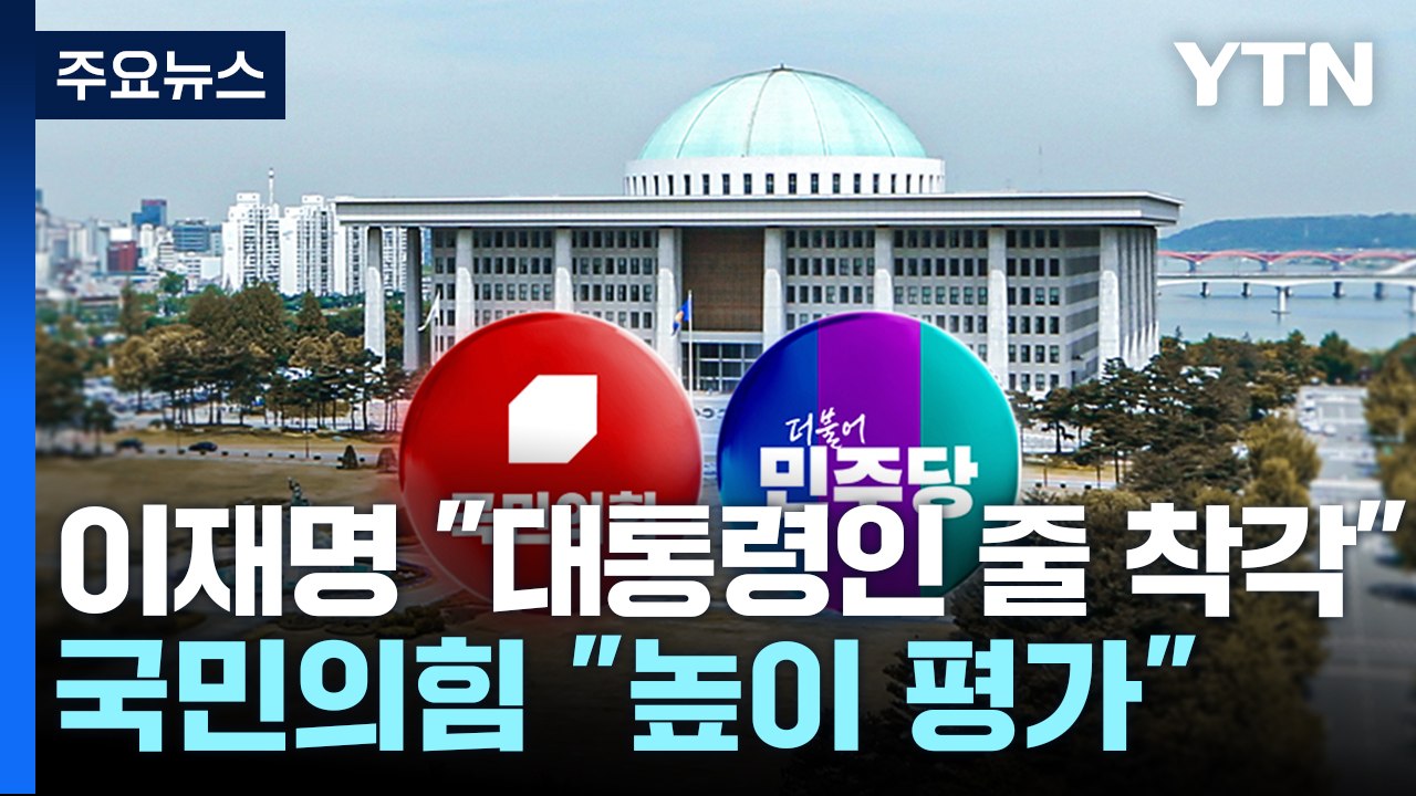 이재명 "대통령인 줄 착각" vs 국민의힘 "높이 평가" / YTN