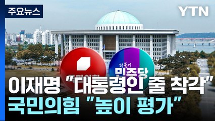 이재명 "대통령인 줄 착각" vs 국민의힘 "높이 평가" / YTN