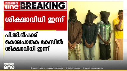 നാട്ടികയിലെ JDU നേതാവ് പി.ജി.ദീപക്ക് കൊലപാതക കേസ്; ശിക്ഷാവിധി ഇന്ന്
